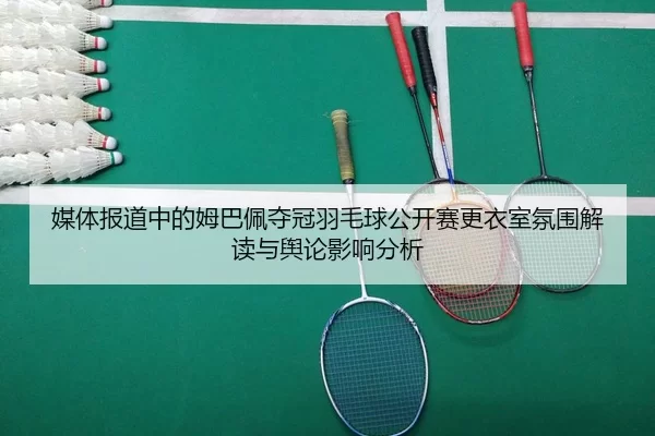 mei-ti-bao-dao-zhong-de-mu-ba-pei-duo-guan-yu-mao-qiu-gong-kai-sai-geng-yi-shi-fen-wei-jie-du-yu-yu-lun-ying-xiang-fen-2-270.jpg