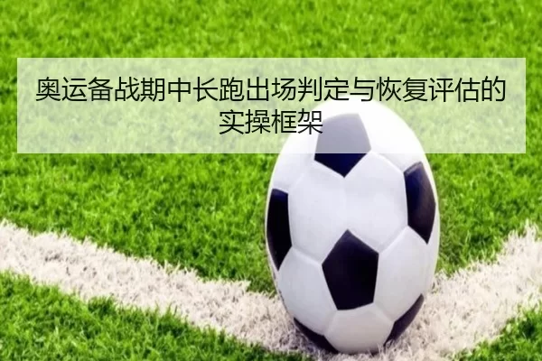 奥运备战期中长跑出场判定与恢复评估的实操框架