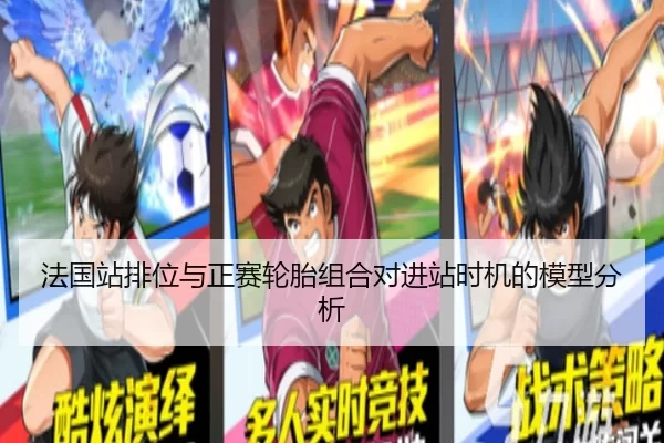 法国站排位与正赛轮胎组合对进站时机的模型分析