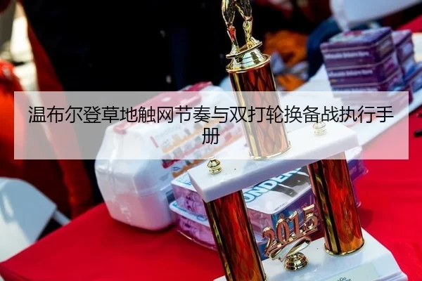 wen-bu-er-deng-cao-di-chu-wang-jie-zou-yu-shuang-da-lun-huan-bei-zhan-zhi-xing-shou-ce-2-238.jpg