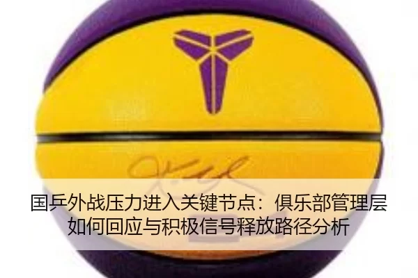 guo-ping-wai-zhan-ya-li-jin-ru-guan-jian-jie-dian-ju-le-bu-guan-li-ceng-ru-he-hui-ying-yu-ji-ji-xin-hao-shi-fang-lu-1-588.jpg